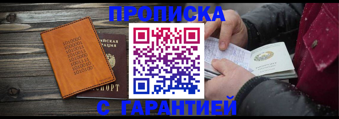 прописка 2025 в Балахне