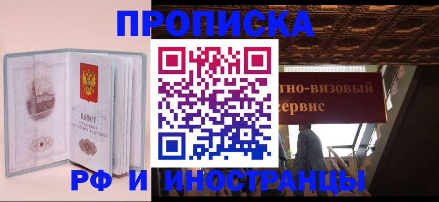 купить прописку в Балахне