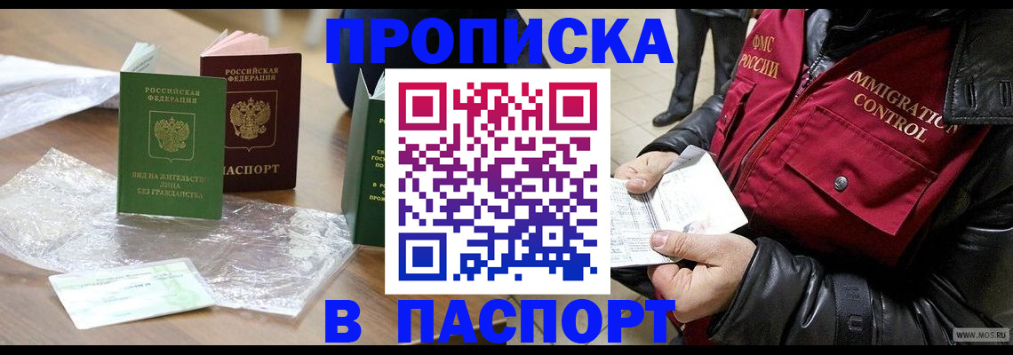 купить прописку в Балахне